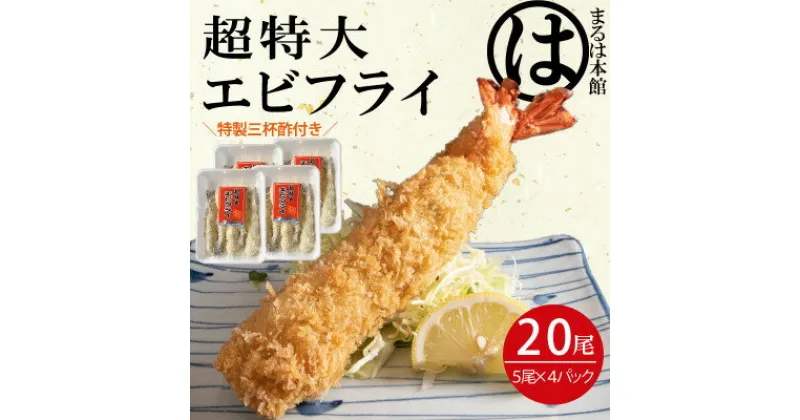 【ふるさと納税】南知多名物 まるは本館の「大エビフライ20本セット」【配送不可地域：離島】【1393564】