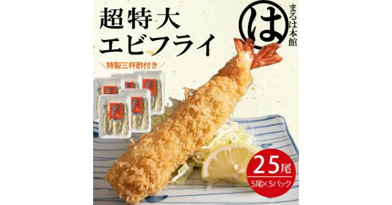 【ふるさと納税】南知多名物 まるは本館の「大エビフライ25本セット」【配送不可地域：離島】【1393565】