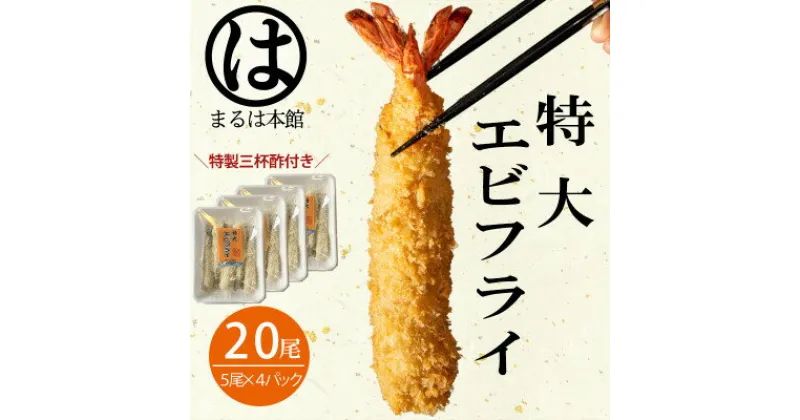 【ふるさと納税】南知多名物 まるは本館のエビフライ20本セット　ご家庭で揚げやすい16cmサイズ【配送不可地域：離島】【1393542】