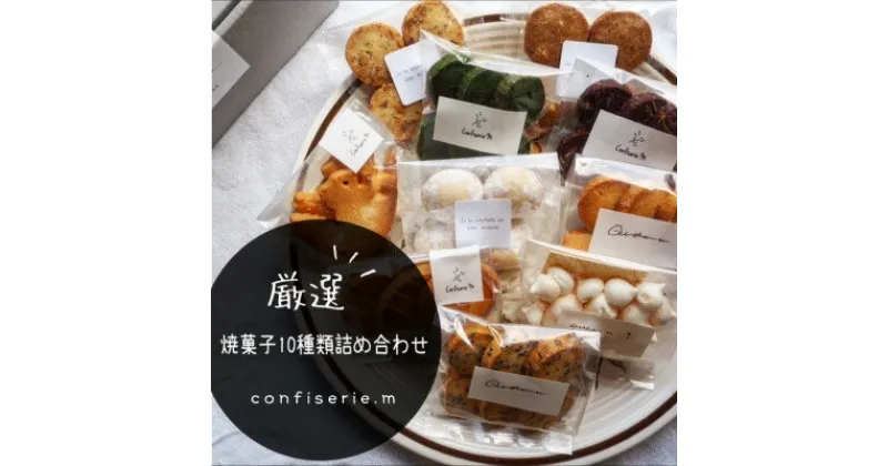 【ふるさと納税】 confiserie.m 焼菓子 10種類 詰め合わせ ( ふるさと納税 クッキー ふるさと納税 焼き菓子 ふるさと納税 スイーツ ふるさと納税 詰め合わせ ふるさと納税 焼菓子 詰合せ 洋菓子 クッキー ギフト プレゼント ふるさと納税 送料無料 お菓子 ) 愛知県 南知多町