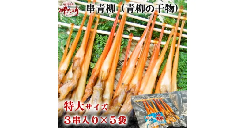 【ふるさと納税】岬だより【貝専門店】の天然青柳から作った串青柳 特大サイズ 3串入り×5袋【配送不可地域：離島】