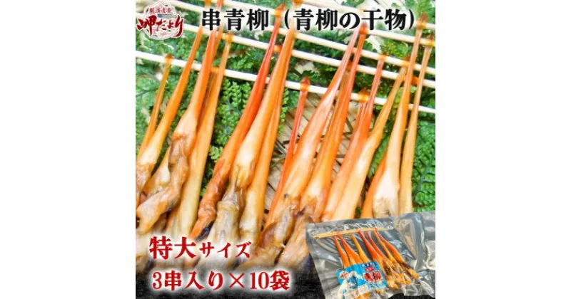 【ふるさと納税】岬だより【貝専門店】の天然青柳から作った串青柳 特大サイズ 3串入り×10袋【配送不可地域：離島】