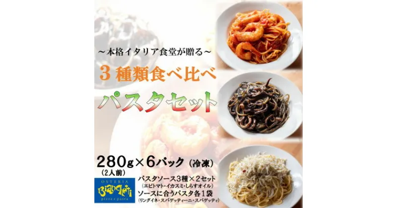 【ふるさと納税】 パスタソース 3種 セット エビトマト イカスミ しらすオイル 食べ比べ 小分け ( ふるさと納税 スパゲッティソース ふるさと納税 パスタソース ふるさと納税 パスタ スパゲッティ レトルト 簡単調理 ) 愛知県 南知多町 オステリアビアンケッティ