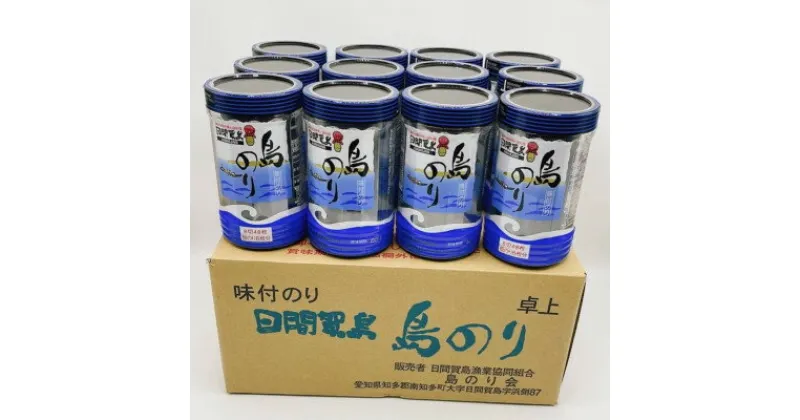 【ふるさと納税】 日間賀島 島のり 味付け 12本 愛知県 南知多町 海苔 味付けのり のり 味付け海苔 ご飯 ごはん おかず 甘辛 料理 パスタ おつまみ 国産 人気 おすすめ