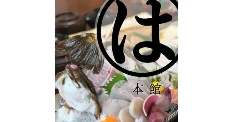 【ふるさと納税】まるは本館(豊浜漁港前)　おまかせ2名様コースお食事券 エビフライ 海鮮 食堂 海の幸 チケット 観光 旅行 レジャー 愛知県 南知多町 人気 おすすめ