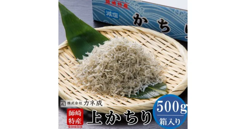 【ふるさと納税】 上 かちり ちりめん 500g 減塩 冷凍 新鮮 ちりめんじゃこ ( ふるさと納税 しらす ふるさと納税しらす ふるさと納税 ちりめん ふるさと納税 ちりめんじゃこ ふるさと納税 じゃこ ふるさと納税 かちり カネ成 ) 愛知県 南知多町 【配送不可地域：離島】