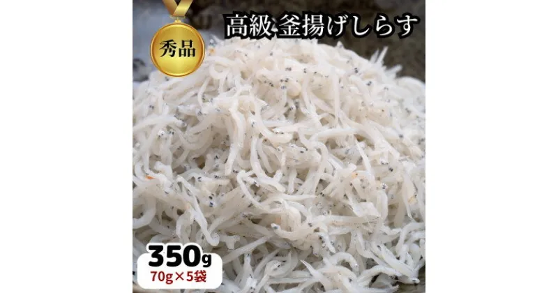 【ふるさと納税】 高級 釜揚げ しらす 干し 冷凍 小分け 350g ( 70g × 5袋 パック ) 無添加 海鮮丼 離乳食 海鮮 お魚 魚介 おすすめ 人気 愛知県 南知多町 篠島 【配送不可地域：離島】