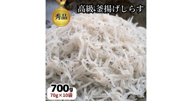 【ふるさと納税】 高級 釜揚げ しらす 干し 冷凍 小分け 700g ( 70g × 10袋 パック ) 無添加 海鮮丼 離乳食 海鮮 お魚 魚介 おすすめ 人気 愛知県 南知多町 篠島 【配送不可地域：離島】