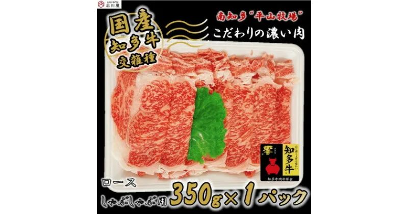 【ふるさと納税】 国産 牛肉 ロース 小分け 350g × 2p しゃぶしゃぶ 用 知多牛 響 国産牛 ( ふるさと納税 肉 ロース ふるさと納税 牛 しゃぶしゃぶ ふるさと納税 牛肉 しゃぶしゃぶ ふるさと納税 しゃぶしゃぶ 牛 ふるさと納税 知多牛 ) 愛知県 南知多町 【配送不可：離島】