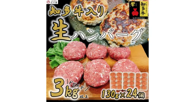 【ふるさと納税】 知多牛 生 ハンバーグ 3kg 小分け 130g × 8個 × 3P 知多牛 響 国産牛 ( ふるさと納税 ハンバーグ ふるさと納税 牛 ハンバーグ ふるさと納税 牛肉 ハンバーグ ふるさと納税 冷凍ハンバーグ ふるさと納税 知多牛 ) 愛知県 南知多町 【配送不可地域：離島】