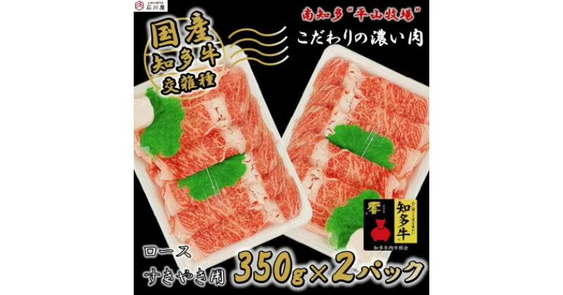 【ふるさと納税】 国産 牛肉 ロース 小分け 350g × 2P すき焼き 用 知多牛 響 国産牛 ( ふるさと納税 肉 ロース ふるさと納税 牛 すき焼き ふるさと納税 牛肉 すき焼き ふるさと納税 すき焼き 牛 ふるさと納税 知多牛 ) 愛知県 南知多町 【配送不可：離島】