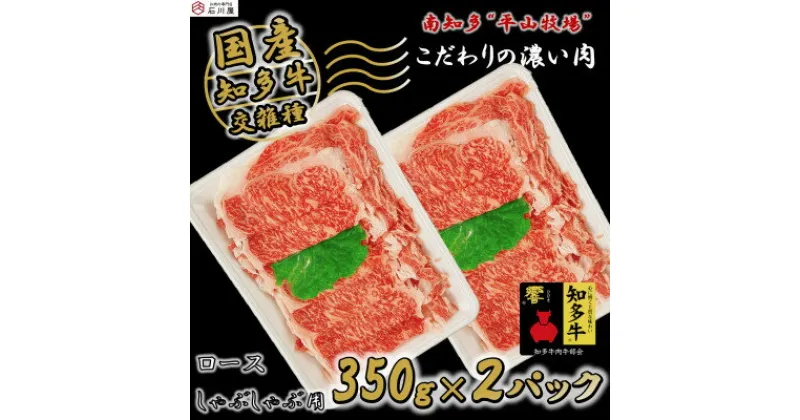 【ふるさと納税】 国産 牛肉 ロース 小分け 350g × 2p しゃぶしゃぶ 用 知多牛 響 国産牛 ( ふるさと納税 肉 ロース ふるさと納税 牛 しゃぶしゃぶ ふるさと納税 牛肉 しゃぶしゃぶ ふるさと納税 しゃぶしゃぶ 牛 ふるさと納税 知多牛 ) 愛知県 南知多町 【配送不可：離島】