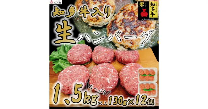 【ふるさと納税】 知多牛 生 ハンバーグ 1.5kg 小分け 130g × 6個 × 2P 知多牛 響 国産牛 ( ふるさと納税 ハンバーグ ふるさと納税 牛 ハンバーグ ふるさと納税 牛肉 ハンバーグ ふるさと納税 冷凍ハンバーグ ふるさと納税 知多牛 ) 愛知県 南知多町 【配送不可：離島】