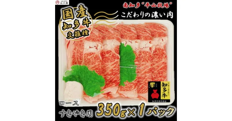 【ふるさと納税】 国産 牛肉 ロース 小分け 350g すき焼き 用 知多牛 響 国産牛 ( ふるさと納税 肉 ロース ふるさと納税 牛 すき焼き ふるさと納税 牛肉 すき焼き ふるさと納税 すき焼き 牛 ふるさと納税 知多牛 ) 愛知県 南知多町 【配送不可地域：離島】