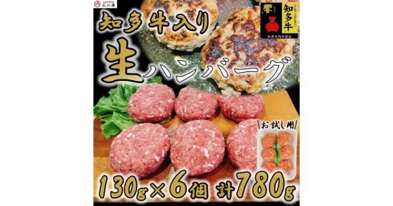 【ふるさと納税】 知多牛 生 ハンバーグ 小分け 130g × 6個 知多牛 響 国産牛 ( ふるさと納税 ハンバーグ ふるさと納税 牛 ハンバーグ ふるさと納税 牛肉 ハンバーグ ふるさと納税 冷凍ハンバーグ ふるさと納税 知多牛 ) 愛知県 南知多町 【配送不可地域：離島】