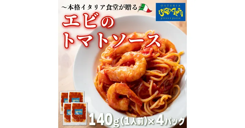 【ふるさと納税】 パスタソース 4食 セット エビトマト 4人前 小分け 1人前 × 4パック ( ふるさと納税 魚 ふるさと納税 スパゲッティソース ふるさと納税 パスタソース パスタ スパゲッティ トマトソース レトルト 簡単調理 ) 愛知県 南知多町 オステリアビアンケッティ