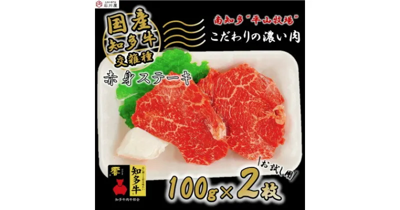 【ふるさと納税】 国産 牛肉 赤身 ステーキ 200g ( 100g × 2枚 ) 知多牛 響 冷凍 ( ふるさと納税 ステーキ ふるさと納税 牛 ステーキ ふるさと納税 牛肉 ステーキ ふるさと納税 赤身 ステーキ ふるさと納税 知多牛 ） 愛知県 南知多町 【配送不可地域：離島】