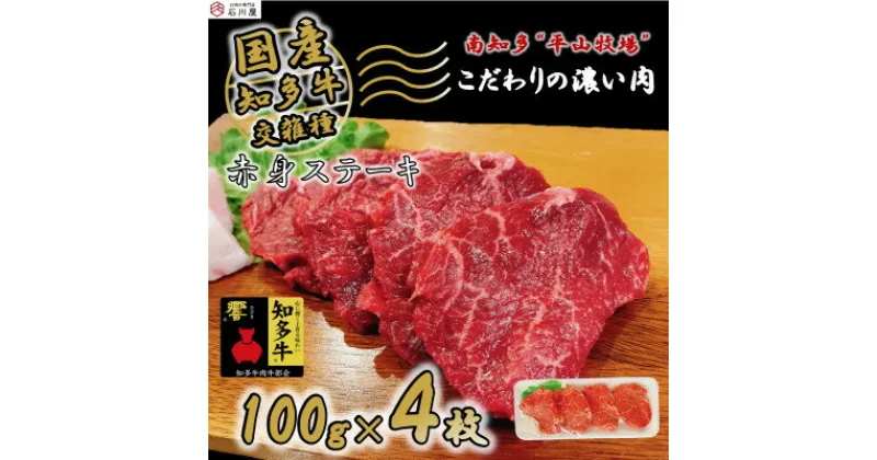 【ふるさと納税】 国産 牛肉 赤身 ステーキ 400g ( 100g × 4枚 ) 知多牛 響 冷凍 ( ふるさと納税 ステーキ ふるさと納税 牛 ステーキ ふるさと納税 牛肉 ステーキ ふるさと納税 赤身 ステーキ ふるさと納税 知多牛 ） 愛知県 南知多町 【配送不可地域：離島】