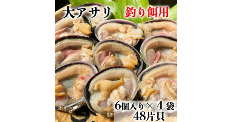 【ふるさと納税】岬だよりの【天然】大あさり釣り餌用 6個入り×4袋セット【配送不可地域：離島】【1425932】