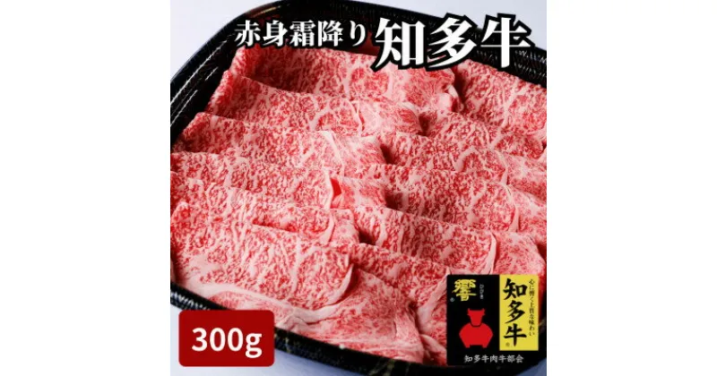 【ふるさと納税】 訳あり 高級 知多牛 響 300g 冷凍 国産 ブランド 牛肉 赤身 霜降り スライス お肉 しゃぶしゃぶ すき焼き 焼肉 おすすめ 人気 愛知県 南知多町 【配送不可地域：離島】