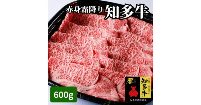 【ふるさと納税】 訳あり 高級 国産 ブランド牛 知多牛 赤身 霜降り 600g 冷凍 お肉 しゃぶしゃぶ すき焼き 焼き肉 おすすめ 人気 愛知県 南知多町 【配送不可地域：離島】