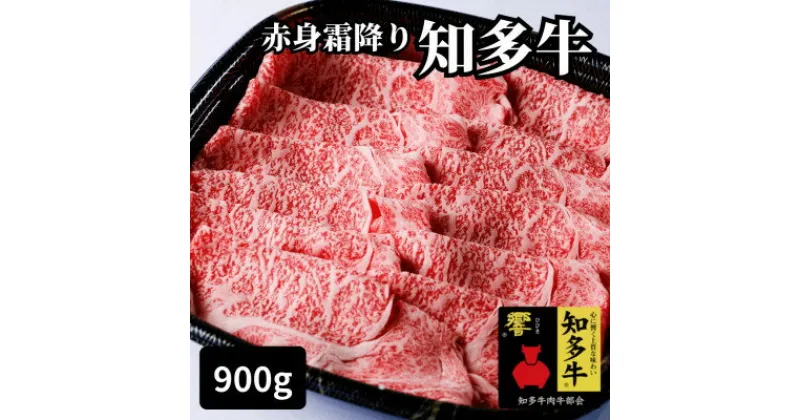 【ふるさと納税】 訳あり 高級 ブランド 知多牛 響 赤身 霜降り スライス 900g 冷凍 お肉 すき焼き 焼き肉 おすすめ 人気 愛知県 南知多町【配送不可地域：離島】