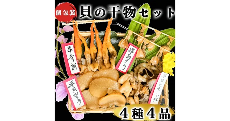 【ふるさと納税】貝専門店の作る 天然貝の干物 4種セット【岬だより】【配送不可地域：離島】