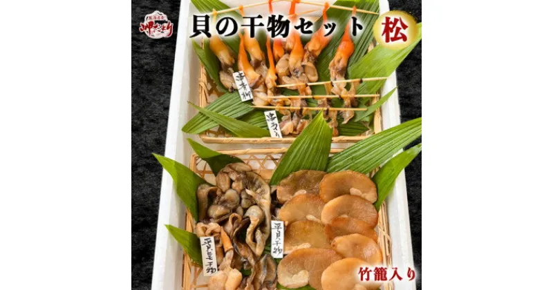 【ふるさと納税】岬だよりの【贅沢すぎる】豪華貝の干物セット(松)【配送不可地域：離島】