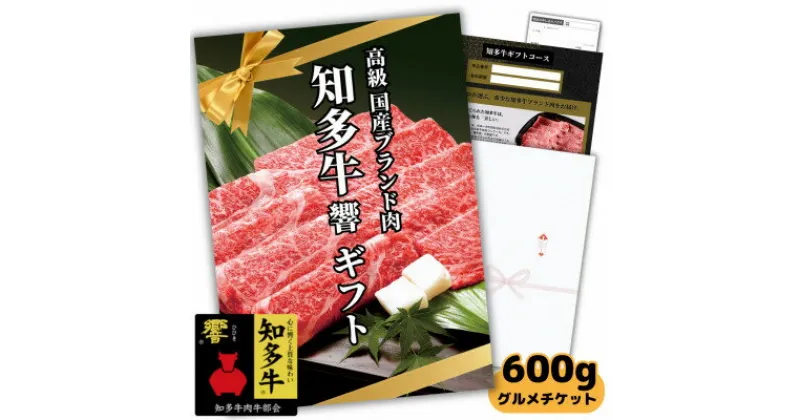 【ふるさと納税】 高級 国産 知多牛 響 霜降り スライス すき焼き肉 グルメ ギフトチケット しゃぶしゃぶにも カタログ 用 お肉 おすすめ 人気 愛知県 南知多町