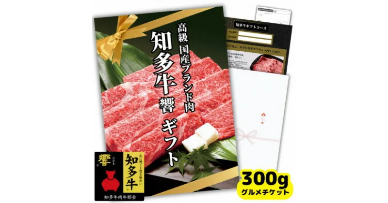 【ふるさと納税】 グルメ ギフトチケット 高級 国産 すき焼き肉 300g 知多牛 響 霜降り スライス お肉 しゃぶしゃぶ カタログ おすすめ 人気 愛知県 南知多町