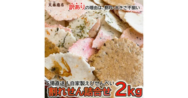 【ふるさと納税】 えびせんべい 2kg 訳あり 大容量 せんべい 詰め合わせ ( ふるさと納税 われせん ふるさと納税 訳あり えび いか たこ 海苔 送料無料 ふるさと納税 えびせん ミックス ふるさと納税 不揃い 無選別 煎餅 ふるさと納税 南知多 ) 天藤商店 愛知県 南知多町