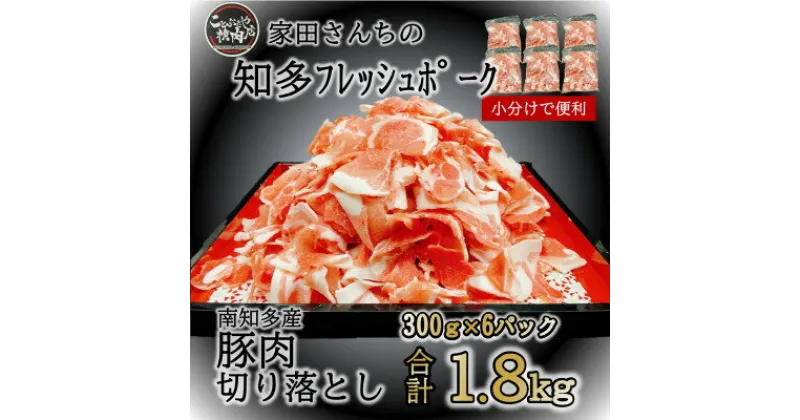 【ふるさと納税】 豚肉 切り落とし (計1.8kg 300g×6P) 国産 冷凍 肉 小分け ( ふるさと納税 豚肉 ふるさと納税 国産豚 ふるさと納税 豚 切落し ふるさと納税 豚 こま切れ ふるさと納税 豚小間 ふるさと納税 南知多 ) 愛知県南知多町【配送不可地域：離島】