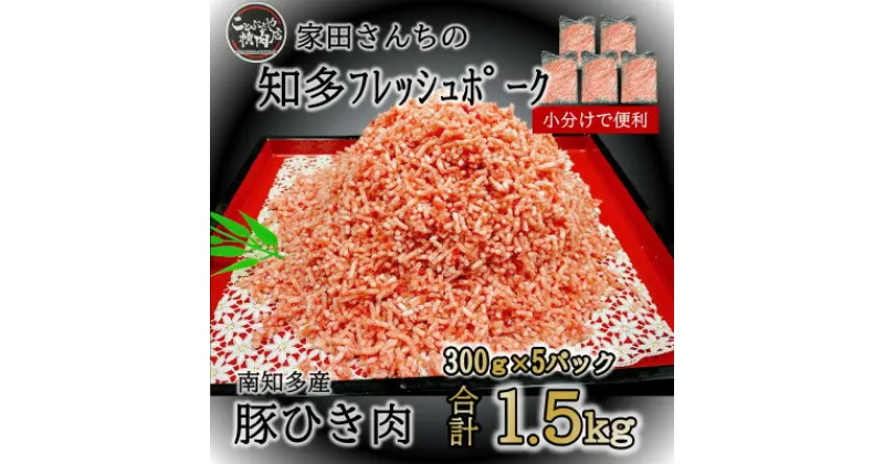 【ふるさと納税】豚肉 ひき肉 (計1.5kg 300g×5P) 国産 肉 小分け ( ふるさと納税 豚肉 ふるさと納税 国産豚 ふるさと納税 豚 挽肉 ふるさと納税 豚 挽き肉 ふるさと納税 南知多 知多フレッシュポーク 寿屋精肉店 人気 おすすめ ) 愛知県南知多町【配送不可地域：離島】