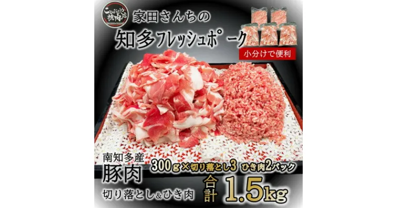 【ふるさと納税】知多フレッシュポーク 肉 1.5kg 小分け 豚 豚肉 ひき肉 切り落とし ( ふるさと納税 豚肉 ふるさと納税 国産豚 ふるさと納税 豚 切落し ふるさと納税 豚 こま切れ ふるさと納税 豚 ひき肉 ふるさと納税 南知多 ) 愛知県南知多町【配送不可地域：離島】