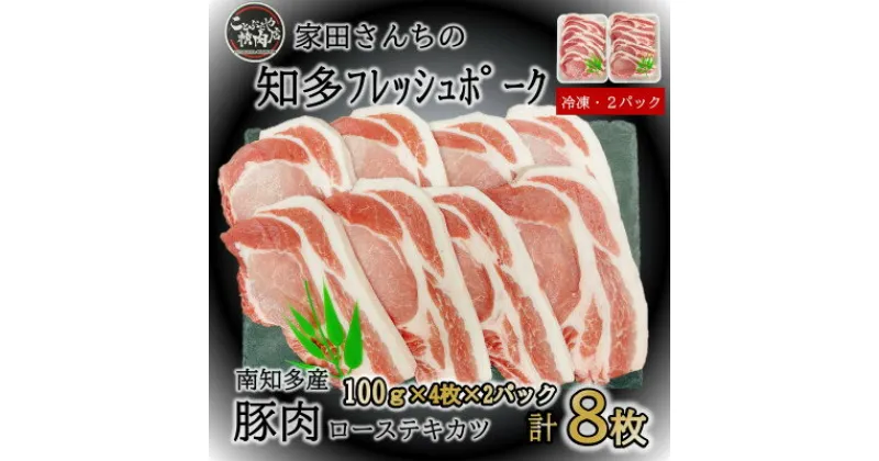 【ふるさと納税】知多フレッシュポーク ロース テキ カツ (計8枚 100g×4枚×2P) 肉 豚肉 国産 小分け ( ふるさと納税 豚肉 ふるさと納税 国産豚 ふるさと納税 豚 テキ カツ ふるさと納税 豚 ロース ふるさと納税 南知多 ) 愛知県南知多町【配送不可地域：離島】