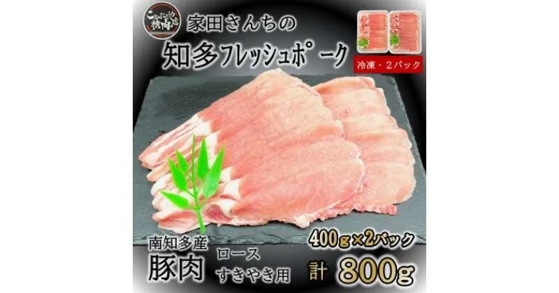 【ふるさと納税】知多フレッシュポーク ロース スライス しゃぶしゃぶ 用 800g 厚さ2mm 極厚 肉 豚肉 国産 小分け ( ふるさと納税 豚肉 ふるさと納税 国産豚 ふるさと納税 豚 しゃぶ ふるさと納税 豚 ロース ふるさと納税 南知多 ) 愛知県南知多町【配送不可地域：離島】