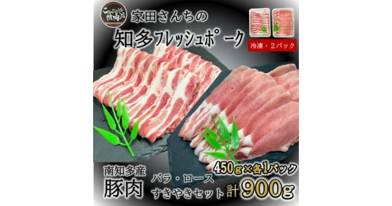 【ふるさと納税】 知多フレッシュポーク スライスセット ( 450g × 2P ) ロース バラ 厚さ2mm 肉 豚肉 国産 小分け ( ふるさと納税 豚肉 ふるさと納税 国産豚 ふるさと納税 豚 焼肉 ふるさと納税 豚 ロース ふるさと納税 南知多 ) 愛知県南知多町【配送不可地域：離島】