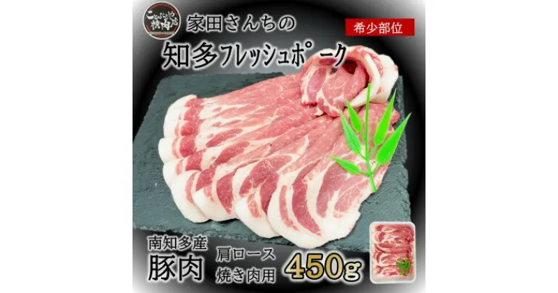 【ふるさと納税】知多 フレッシュポーク 肩 ロース 焼肉用 ( 450g × 1P ) 肉 豚肉 国産 小分け ( ふるさと納税 豚肉 ふるさと納税 国産豚 ふるさと納税 豚 焼肉 ふるさと納税 豚 ロース ふるさと納税 南知多 ) 愛知県南知多町【配送不可地域：離島】