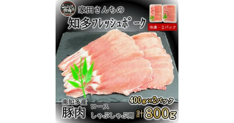 【ふるさと納税】 知多フレッシュポーク ロース スライス しゃぶしゃぶ ( 400g × 2P ) 1.5mm 肉 豚肉 国産 小分け ( ふるさと納税 豚肉 ふるさと納税 国産豚 ふるさと納税 豚 しゃぶ ふるさと納税 豚 ロース ふるさと納税 南知多 ) 愛知県南知多町【配送不可地域：離島】