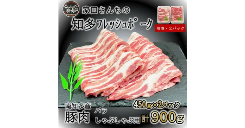 【ふるさと納税】豚肉 知多フレッシュポーク バラ スライス しゃぶしゃぶ ( 計 900g 450g × 2P ) 厚さ1.5mm ( ふるさと納税 豚肉 ふるさと納税 国産豚 ふるさと納税 豚 しゃぶ ふるさと納税 豚 バラ ふるさと納税 南知多 ) 愛知県南知多町【配送不可地域：離島】