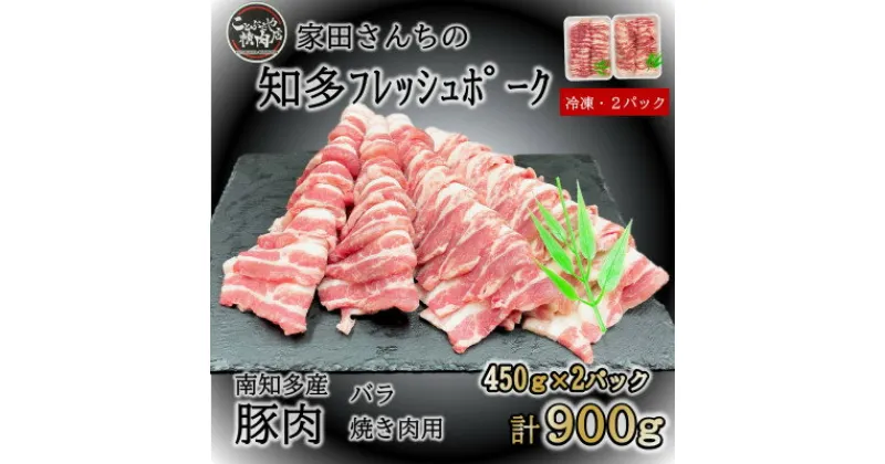 【ふるさと納税】知多フレッシュポーク バラ 焼肉 用 ( 計 900g 450g × 2P ) 肉 豚肉 国産 小分け ( ふるさと納税 豚肉 ふるさと納税 国産豚 ふるさと納税 豚 焼肉 ふるさと納税 豚 ロース ふるさと納税 南知多 ) 愛知県南知多町【配送不可地域：離島】