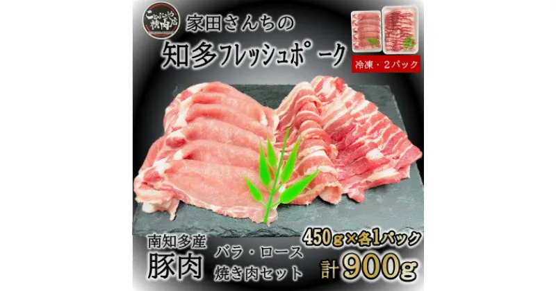 【ふるさと納税】知多フレッシュポーク 焼肉セット計900g ロース・バラ各450g 肉 豚肉 国産 小分け ( ふるさと納税 豚肉 ふるさと納税 国産豚 ふるさと納税 豚 焼肉 ふるさと納税 豚 ロース ふるさと納税 南知多 ) 愛知県南知多町【配送不可地域：離島】