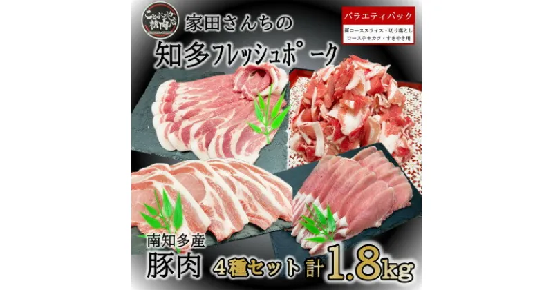 【ふるさと納税】知多フレッシュポーク 詰合せ 1.8kg バラエティ セット 肉 豚肉 国産 小分け ( ふるさと納税 豚肉 ふるさと納税 国産豚 ふるさと納税 豚 焼肉 ふるさと納税 豚 ロース ふるさと納税 南知多 ) 愛知県南知多町【配送不可地域：離島】