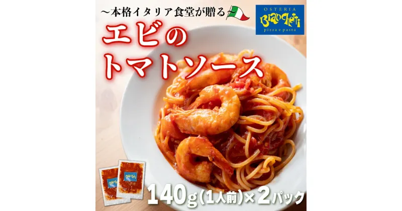 【ふるさと納税】 パスタソース 2食 セット エビトマト 2人前 小分け 1人前 × 2パック ( ふるさと納税 魚 ふるさと納税 スパゲッティソース ふるさと納税 パスタソース パスタ スパゲッティ トマトソース レトルト 簡単調理 ) 愛知県 南知多町 オステリアビアンケッティ