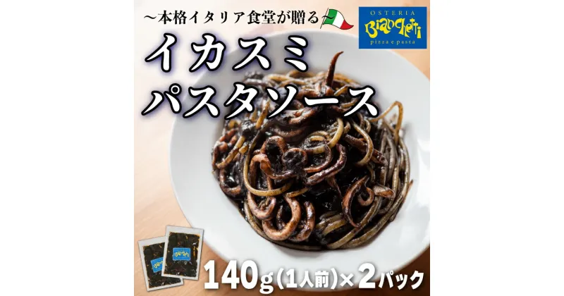 【ふるさと納税】 パスタソース 2食 セット イカスミ 2人前 小分け 1人前 × 2パック ( ふるさと納税 イカ ふるさと納税 スパゲッティソース ふるさと納税 パスタソース ふるさと納税 パスタ スパゲッティ レトルト 簡単調理 ) 愛知県 南知多町 オステリアビアンケッティ