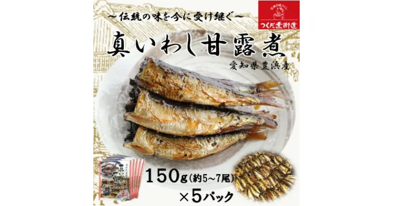 【ふるさと納税】真 いわし 甘露煮 佃煮 150g ( 5 ～ 7尾 ) × 5P 豊浜産イワシ つくだ煮街道 ( ふるさと納税 佃煮 ふるさと納税 イワシ ふるさと納税 いわし ふるさと納税 鰯 ふるさと納税 マイワシ 鰯 節分 いわし 人気 おすすめ ) 愛知県 南知多町【配送不可地域：離島】