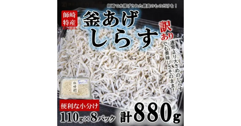 【ふるさと納税】 訳あり 釜揚げ しらす 880g ( 110g × 8 パック ) 小分け 減塩 無添加 無着色 冷凍 愛知県 南知多町 ご飯 ごはん 丼 国産 料理 人気 おすすめ 【配送不可地域：離島】