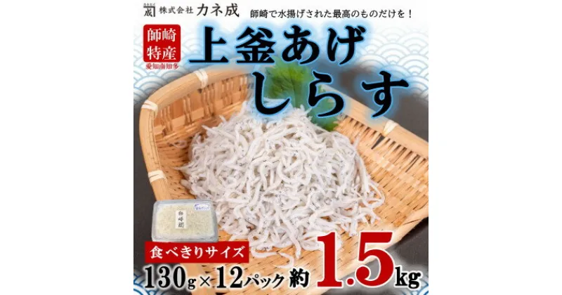 【ふるさと納税】 釜揚げ しらす プレミアム 約 1.5kg ( 130g × 12 パック ) 小分け 減塩 無添加 無着色 冷凍 愛知県 南知多町 ご飯 ごはん 丼 料理 シラス 国産 カネ成 人気 おすすめ 【配送不可地域：離島】