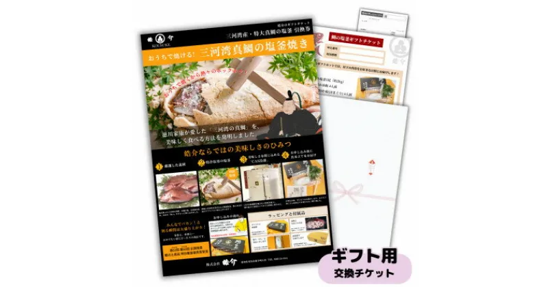 【ふるさと納税】 ギフト用 交換券 鯛の塩釜 お祝い膳 セット 4人前 赤飯 蛤付き 熨斗 封筒 付き お食い初め 出産お祝い お祝い おすすめ 人気 愛知県 南知多町