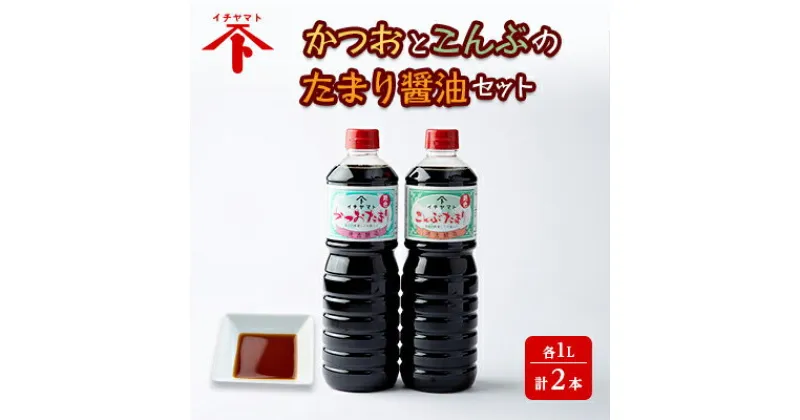 【ふるさと納税】 たまり醬油 だし入り 2種 セット かつおだし こんぶだし 各 1L × 1本 ( ふるさと納税 たまり ふるさと納税 調味料 かつお 鰹 こんぶ 昆布 大豆 麹 酵母 熟成 手造り 自然食品 ) 愛知県 南知多町 徳吉醸造